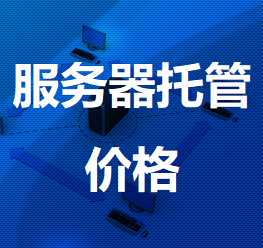盘县机房服务器托管价格